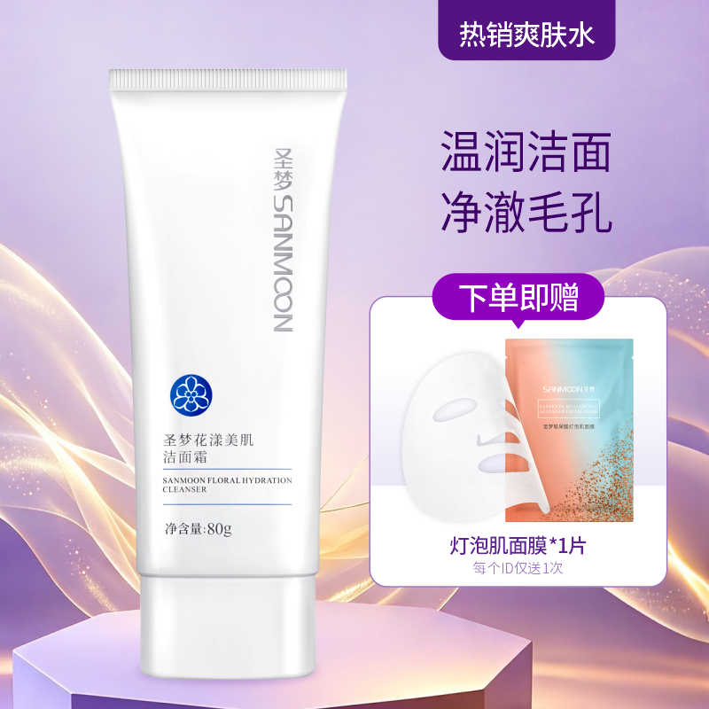 【送面膜1片】圣梦花漾美肌洁面霜80g