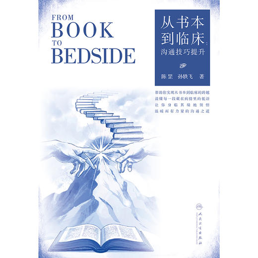 从书本到临床：沟通技巧提升 商品图1