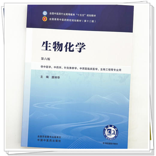 生物化学 唐炳华 主编（第六版）全国中医药行业高等教育十五五规划教材第十二版 中国中医药出版社 书籍 商品图3