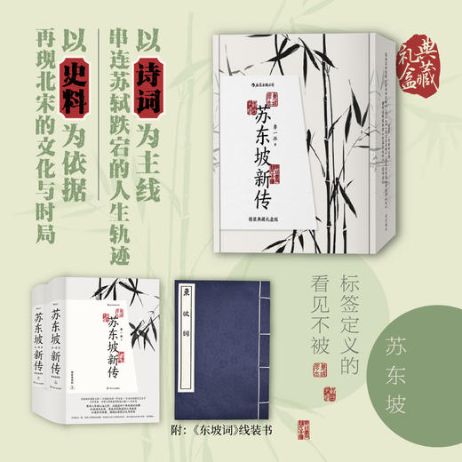 《苏东坡新传》珍藏礼盒 李一冰 专属线装书 精神解压 高口碑  商品图1