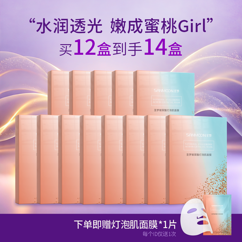 【拍12到手14】圣梦玻尿酸灯泡肌面膜5片/盒