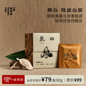 慕白·陈皮白茶 | 60g/盒 | 白茶类 | 浮世茶系列