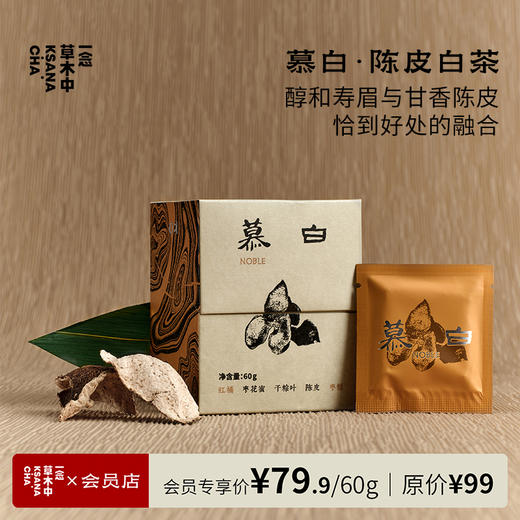 慕白·陈皮白茶 | 60g/盒 | 白茶类 | 浮世茶系列 商品图0