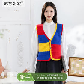 苏苏姐家蒙德里安撞色背心手工DIY编织钩针衣服毛线团上衣材料包