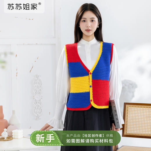 苏苏姐家蒙德里安撞色背心手工DIY编织钩针衣服毛线团上衣材料包 商品图0