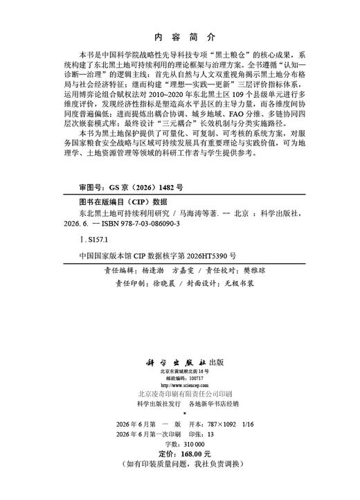 东北黑土地可持续利用研究 马海涛 9787030860903 商品图2