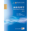 麻醉药理学（第5版） 商品缩略图1
