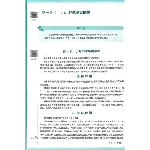 小儿推拿学 第4四版 本科中医药类 于娟 邵瑛 全国高等学校中医药教育教材 十五五规划教材 供针灸推拿学等专业用 人民卫生出版社 商品图4