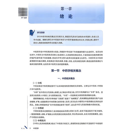 中药学 秦旭华 龙泳伶 主编 全国高等学校中医药学历继续教育教材 十五五规划教材 供中医学、针灸推拿学等专业用 人民卫生出版社 商品图4