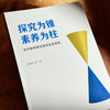 探究为锥 素养为柱 初中数学探究教学实践研究 厉斯亮 商品缩略图4