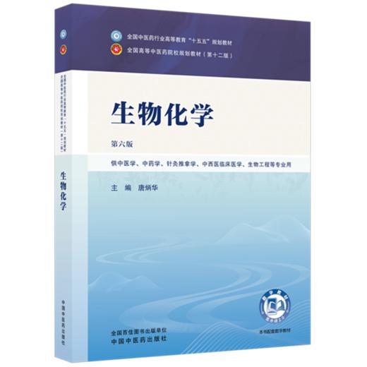 生物化学 唐炳华 主编（第六版）全国中医药行业高等教育十五五规划教材第十二版 中国中医药出版社 书籍 商品图4