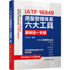 IATF 16949质量管理体系六大工具最新版一本通 张智勇 IATF16949六大工具详解 APQP 内审员教材 产品质量管理生产管理管理书籍 商品缩略图0