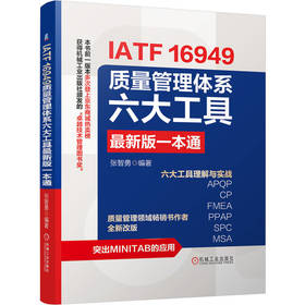 IATF 16949质量管理体系六大工具最新版一本通 张智勇 IATF16949六大工具详解 APQP 内审员教材 产品质量管理生产管理管理书籍