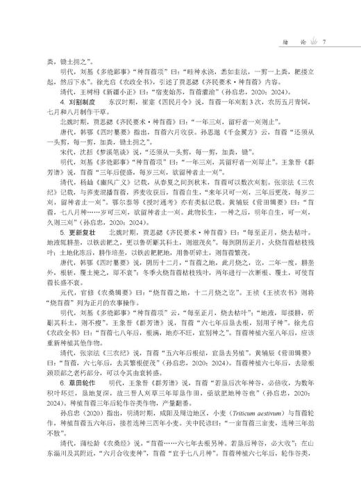 牧草与饲料作物栽培学 商品图14