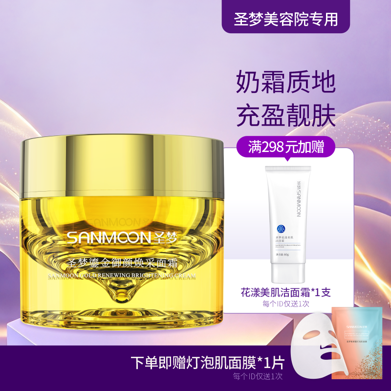 【送面膜1片】圣梦鎏金御颜焕采面霜50g