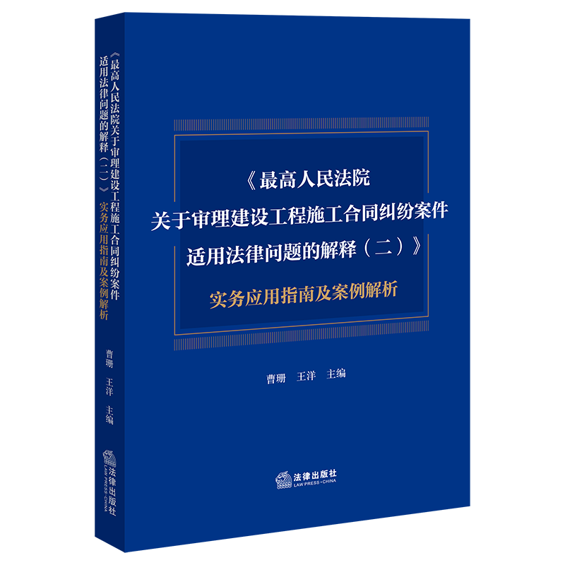 《最高人民法院关于审理建设工程施工合同纠纷案件适用法律问题的解释（二）》实务应用指南及案例解析 曹珊 王洋 主编