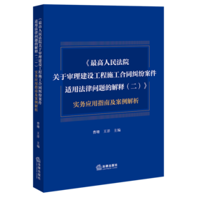 《最高人民法院关于审理建设工程施工合同纠纷案件适用法律问题的解释（二）》实务应用指南及案例解析 曹珊 王洋 主编
