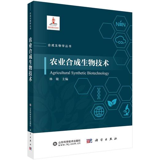 【全12册】合成生物学丛书 科学出版社 商品图4