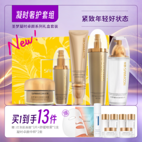【买1到手13件】凝时奢护套组（嫩肤水+眼部精华液+紧肤精华液+弹力面霜+晚安免洗面膜）