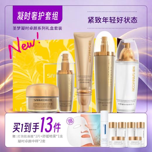 【买1到手13件】凝时奢护套组（嫩肤水+眼部精华液+紧肤精华液+弹力面霜+晚安免洗面膜） 商品图0