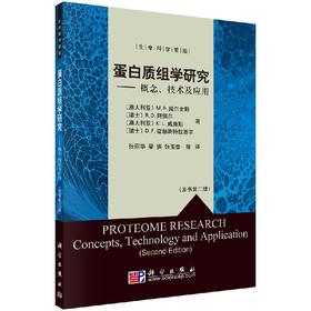 蛋白质组学研究概念技术及应用/张丽华 梁振 张玉奎等 (澳)M.R.威尔金斯 9787030272188