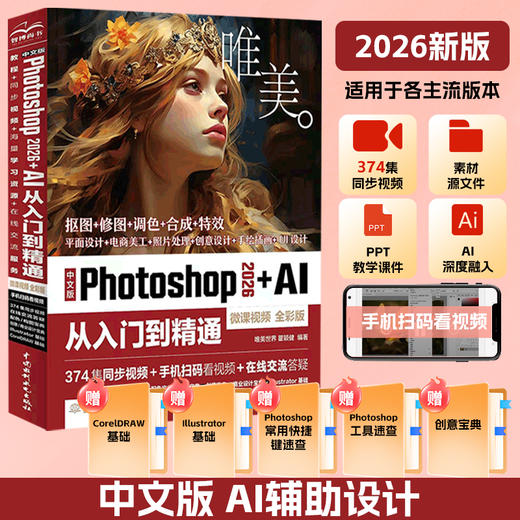 中文版Photoshop 2026+AI 从入门到精通（微课视频 全彩版） 商品图8
