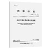水运工程实景建模应用规程 商品缩略图0