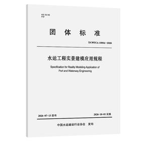 水运工程实景建模应用规程