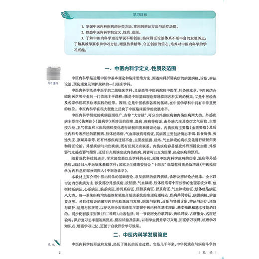 中医内科学 第5五版 方祝元 季光 吴伟 全国高等学校中医药教育教材 十五五规划教材 供中医学 针灾推拿学等专业用 人民卫生出版社 商品图4