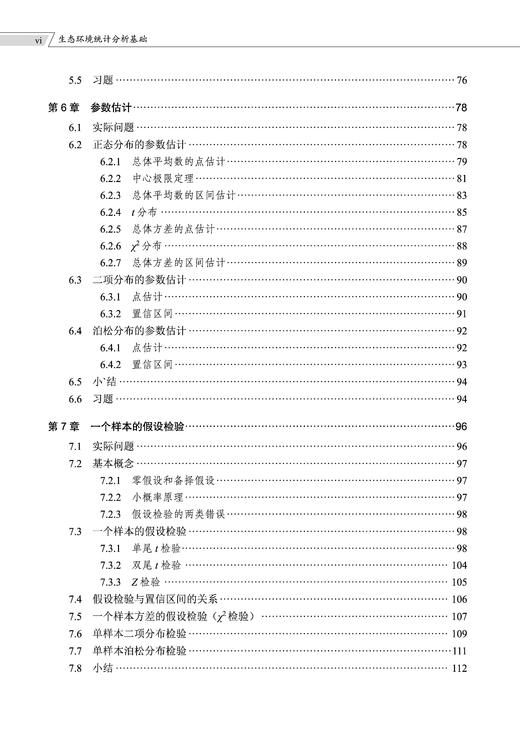 生态环境统计分析基础 李春林 9787030859723 商品图6