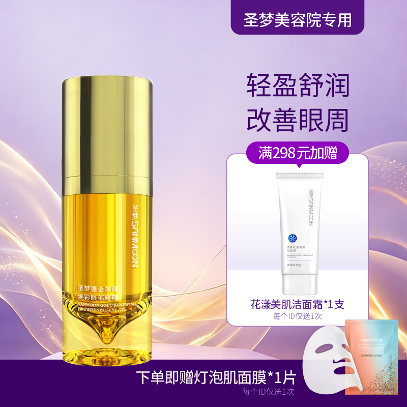 【送面膜1片】圣梦鎏金御颜焕彩眼部啫喱15g