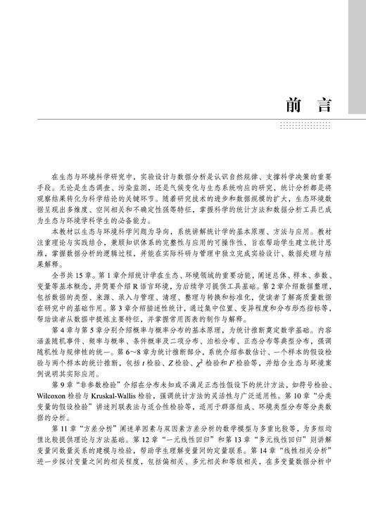 生态环境统计分析基础 李春林 9787030859723 商品图9
