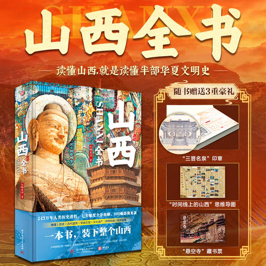 《山西全书》享3重好礼  800+高清彩图，一站式读懂山西 商品图0