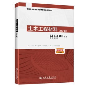 土木工程材料（第2版）