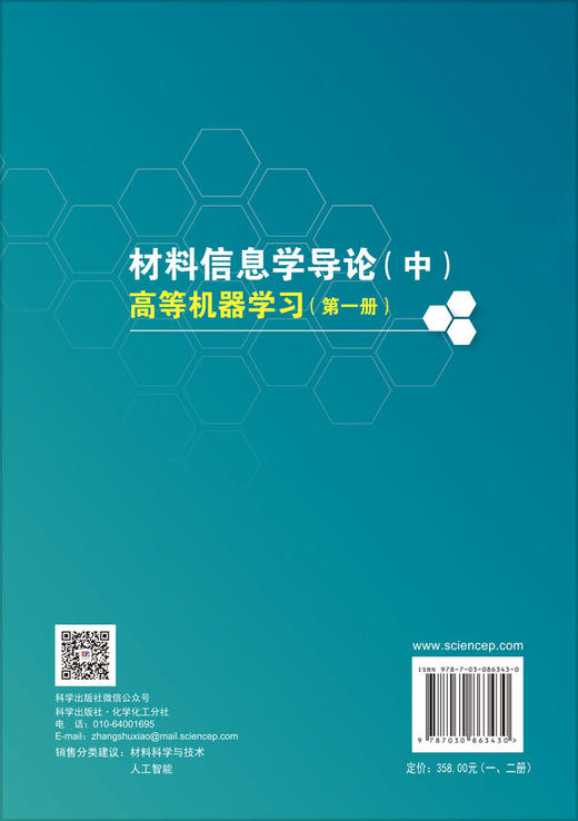 材料信息学导论（中）高等机器学习（一、二册） 张统一 9787030863430 商品图1