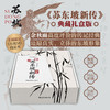 《苏东坡新传》珍藏礼盒 李一冰 专属线装书 精神解压 高口碑  商品缩略图0