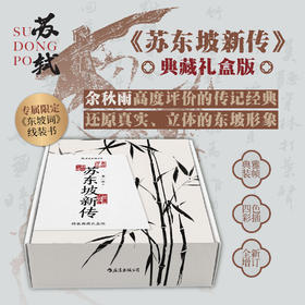 《苏东坡新传》珍藏礼盒 李一冰 专属线装书 精神解压 高口碑 