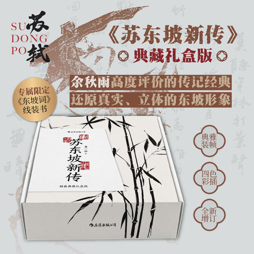 《苏东坡新传》珍藏礼盒 李一冰 专属线装书 精神解压 高口碑  商品图0