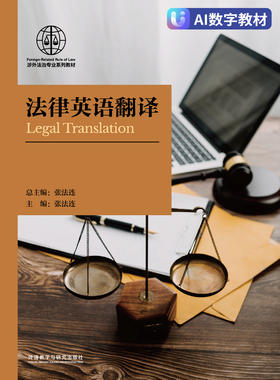 法律英语翻译（数字教材）