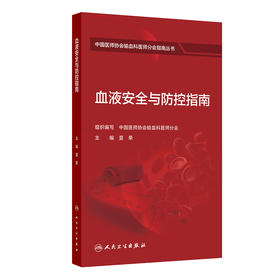 血液安全与防控指南