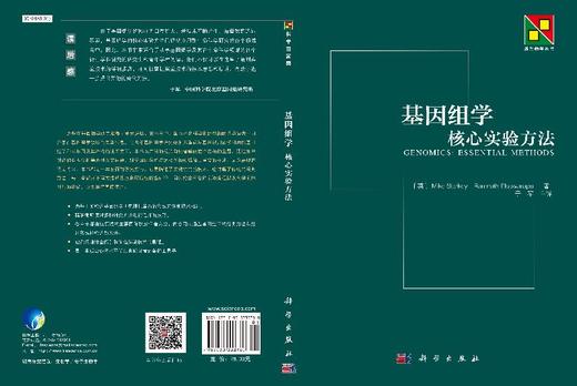 基因组学-核心实验方法 [英] Mike Starkey 等 著；于军 译   9787030333780 商品图3