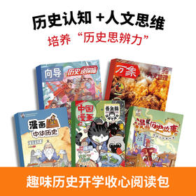 【开学季】趣味历史开学收心阅读包（吾皇猫领衔5本2026年新刊现货组合）
