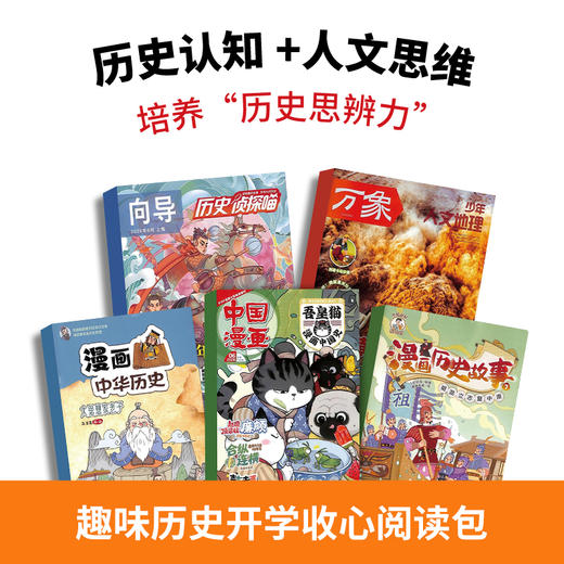 【开学季】趣味历史开学收心阅读包（吾皇猫领衔5本2026年新刊现货组合） 商品图0