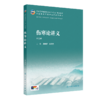 伤寒论讲义 第5五版 周春祥 郑丰杰 十五五规划教材 全国高等学校中医药教育教材 供中医学、针灸推拿学 等专业用 人民卫生出版社 商品缩略图1