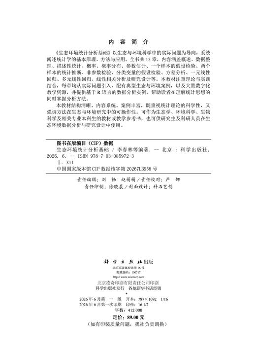 生态环境统计分析基础 李春林 9787030859723 商品图1