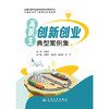 高职生创新创业典型案例集 商品缩略图3
