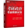 【新东方】2027考研政治考前模拟试卷 商品缩略图1