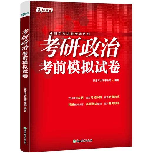 【新东方】2027考研政治考前模拟试卷 商品图1