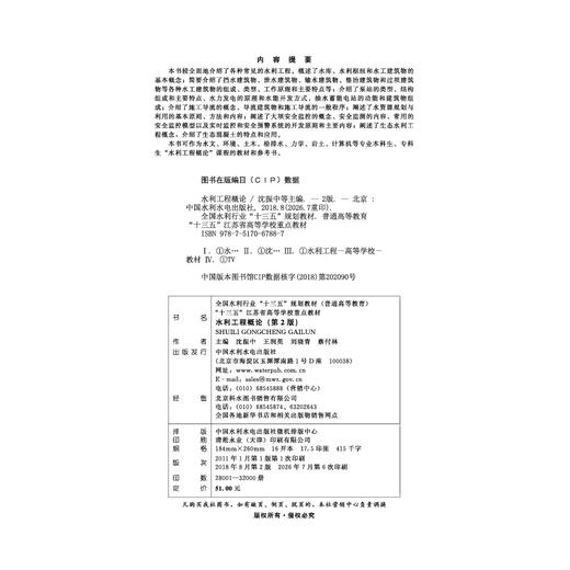 水利工程概论（第2版）（全国水利行业“十三五”规划教材(普通高等教育） “十三五”江苏省高等学校重点教材） 商品图2