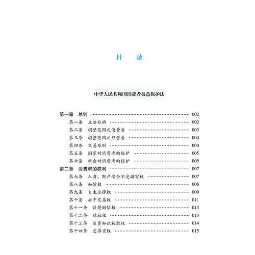 中华人民共和国消费者权益保护法（大字实用版 第二版 双色）法律出版社法规中心  法律出版社 商品图2